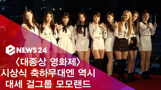 '대종상 영화제' 모모랜드, 시상식 축하무대엔 역시 대세 걸그룹