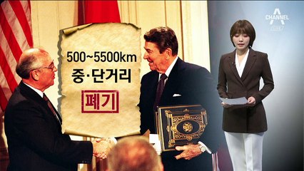 트럼프 “중거리 핵전력 조약 폐기”…신냉전 본격화?