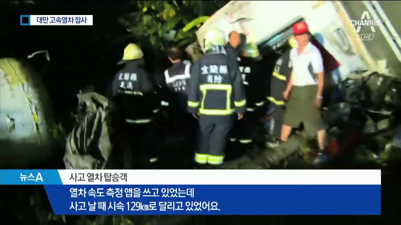 대만서 최악의 열차 사고…200여 명 사상자 발생