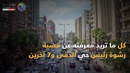 شاهد.. كل ما تريد معرفته عن قضية رشوة رئيس حى الدقى