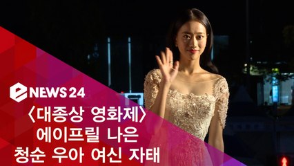 '대종상 영화제' 에이프릴 나은, 청순 우아 여신 자태