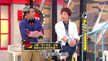 男人心中！最痛恨的新科技發明！ 20131209 國光幫幫忙[經典回顧]