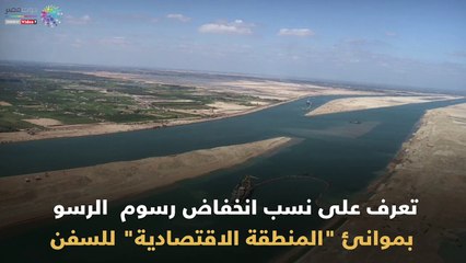 تعرف على نسب انخفاض الرسوم بموانئ "اقتصادية قناة السويس"
