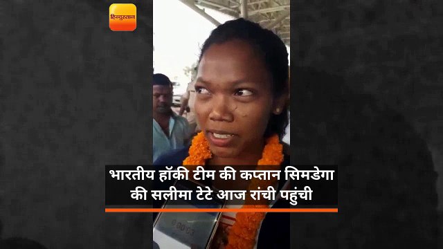 भारतीय हॉकी टीम की कप्तान सिमडेगा की सलीमा टेटे आज रांची पहुंची