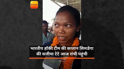 भारतीय हॉकी टीम की कप्तान सिमडेगा की सलीमा टेटे आज रांची पहुंची