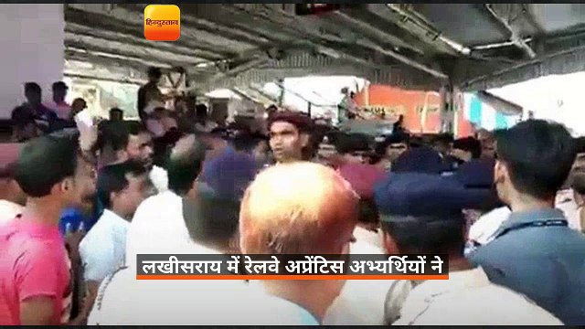 लखीसराय में रेलवे अप्रेंटिस अभ्यर्थियों ने रेल राज्यमंत्री के कार्यक्रम में की नारेबाजी