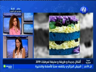 نسمة Tendances : أشكال جديدة وطريفة ومخيفة لمرطبات 2019 مع الضيفة أماني حمدي