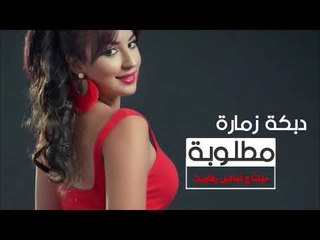 دبكة زمارة مطلوبة ونادرة