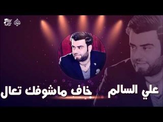 علي السالم - خاف ماشوفك تعال | جلسات و حفلات عراقية