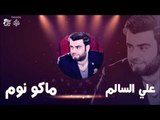 علي السالم - ماكو نوم | جلسات و حفلات عراقية