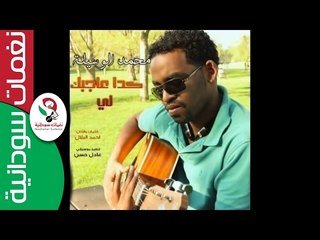 محمد الوسيله  / كدا عاجبك لي  || أغنية سودانية جديدة   NEW 2017 ||
