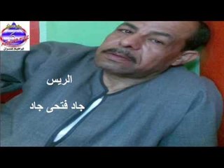 الريس جاد فتحى جاد -  موال طلعت واطى