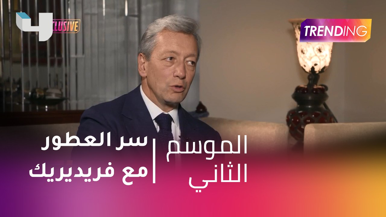 #MBCTrending - ولاء بتكتشف سر العطور مع فريديريك