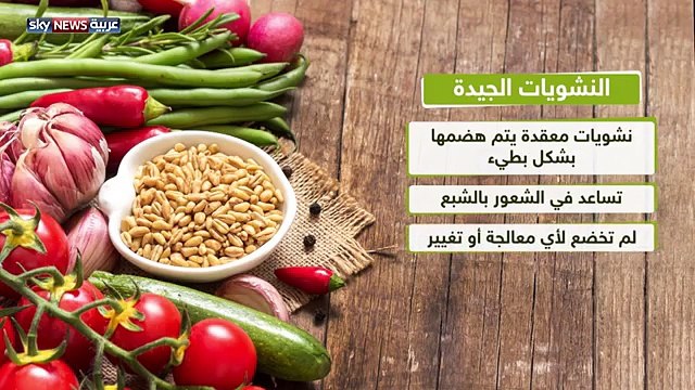 النشويات الجيدة: ما هي؟ وما فوائدها؟
