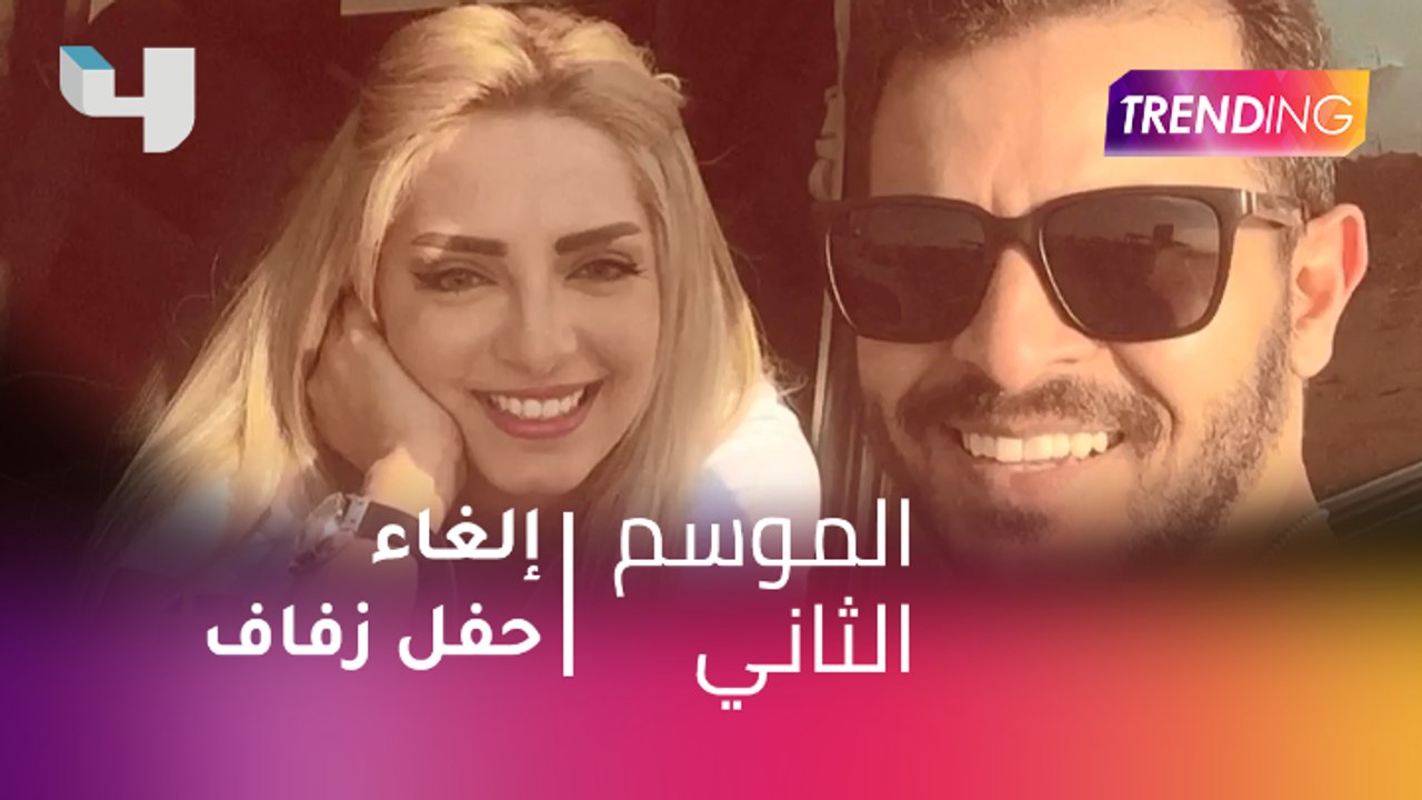 #MBCTrending - إلغاء حفل زفاف محمد رشاد ومى حلم...