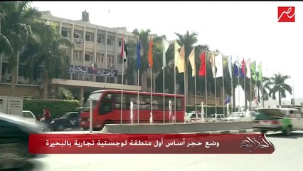 وضع حجر أساس أول منطقة لوجيستية تجارية بمحافظة البحيرة