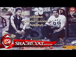 مهرجان الصاحب الكداب الرملاويه  اوماجا لوكا البوم الخلاصه 2018 حصريا على شعبيات