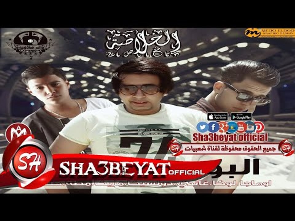 مهرجان الخلاصه  شبيك لبيك والرملاويه اوماجا غان...