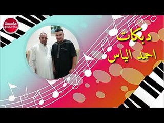احمد الياس الجبوري-يرحاله بنتكم قلبي ولهان/حفلات كركوك/2018