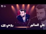 علي السالم - روحي الك | جلسات و حفلات عراقية