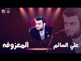 علي السالم - المعزوفه | جلسات و حفلات عراقية