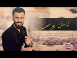 كامل يوسف سهرة التمساح ابو ريان 2019