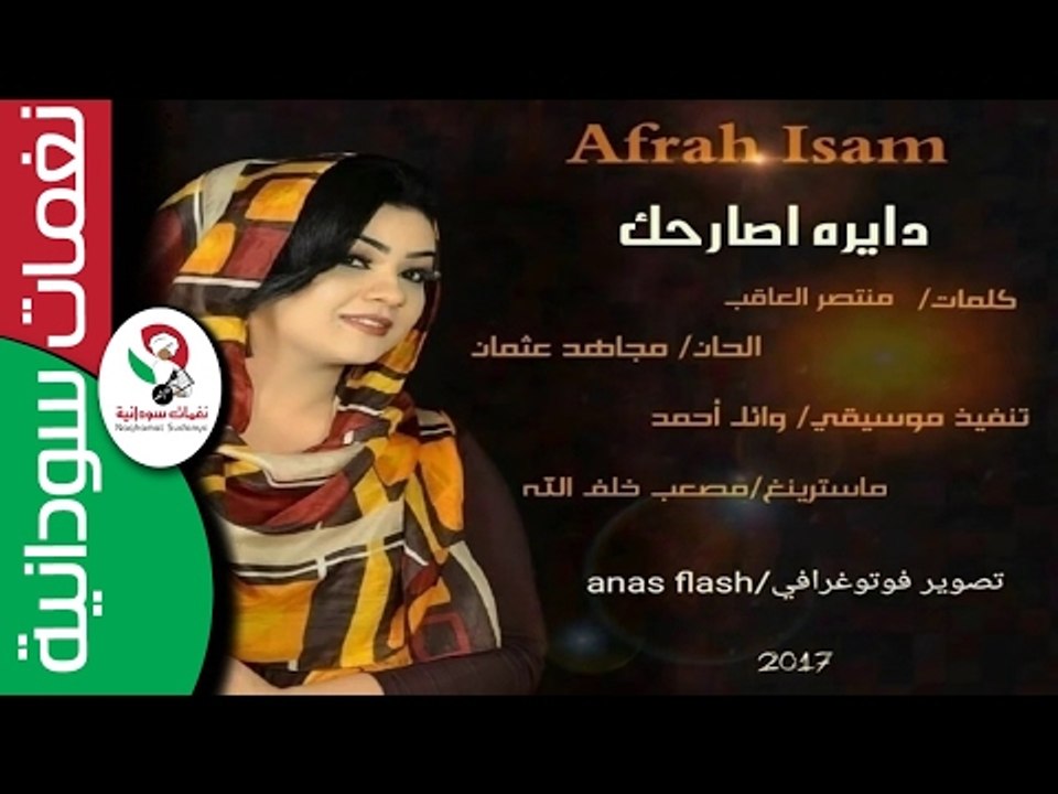 افراح عصام /  دايره اصارحك  || أغنية سودانية جد...