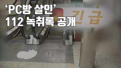 [자막뉴스] "계속 찔러요, 빨리"...'PC방 살인' 112 녹취록 공개 / YTN
