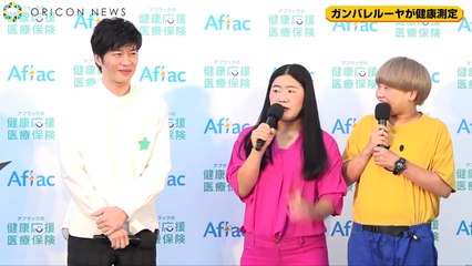 田中圭、ガンバレルーヤよしこの体重に衝撃で笑い止まらず　罰ゲームでよしこに“あーん”　『アフラックの健康応援カフェ』オープニングイベント