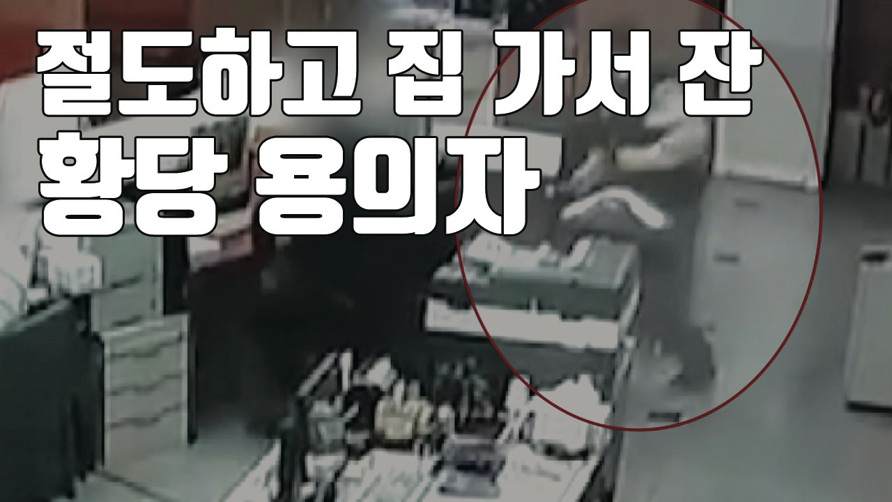 [자막뉴스] 강도짓 하고 집에 와서 코골며 잠 잔 용의자 / YTN