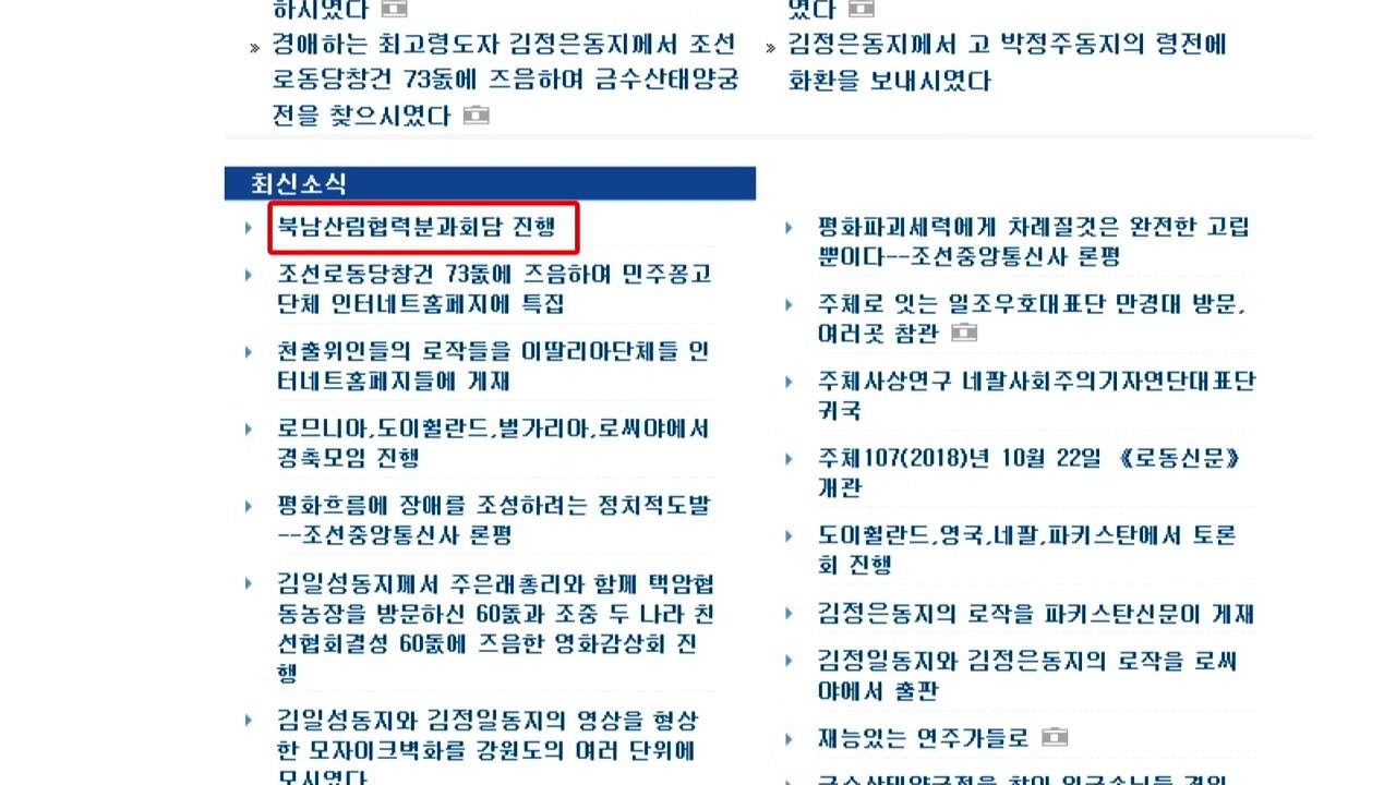 北, 산림협력회담 보도...합의 내용 언급 안 해 / YTN