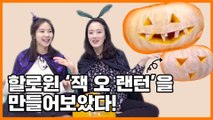 [요즘뜨는] 똥손도 만들 수 있는 할로윈 소품 'halloween pumpkin even butterfingers can make'