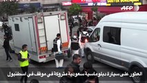 العثور على سيارة دبلوماسية سعودية متروكة في موقف في اسطنبول
