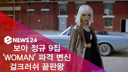보아 정규 9집 'WOMAN' 파격 변신! 걸크러쉬 끝판왕