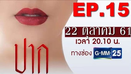 ปาก Ep16 ตอนที่ 16 วันที่ 23 ตุลาคม 2561(ย้อนหลัง) ll ปาก Ep16 ตอนที่ 16 วันที่ 23 ตุลาคม 2561(ย้อนหลัง)
