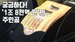 [자막뉴스] 美 복권 당첨금 '1조 8천억 원' 주인공은? / YTN