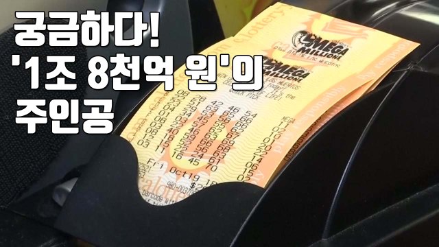 [자막뉴스] 美 복권 당첨금 '1조 8천억 원' 주인공은? / YTN