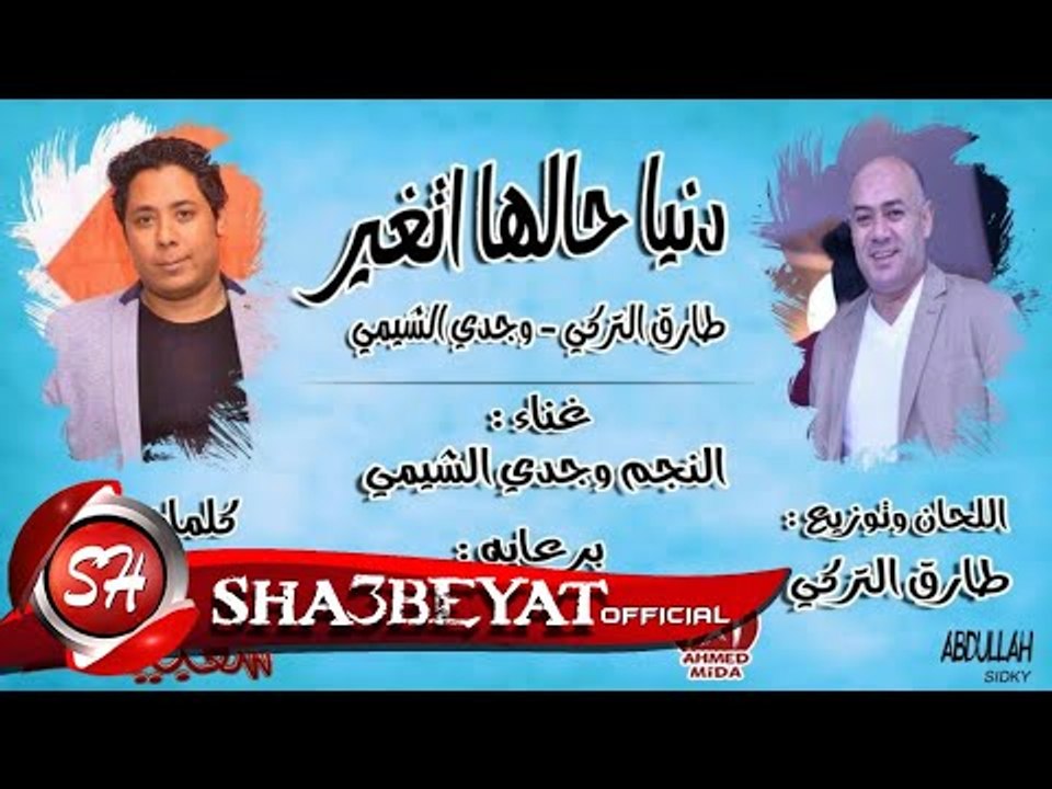 وجدى الشيمى دنيا حالها اتغير الحان وتوزيع طارق...