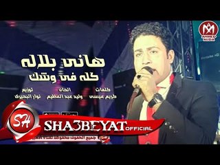 هانى بلاله كله فى وشك اغنية جديدة  2017  حصريا على شعبيات Hany Belalah New Song