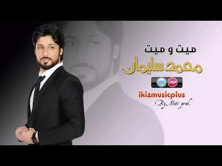 الفنان محمد سليمان ميت و ميت دبكات 2017