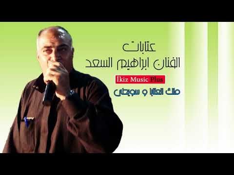ملك العتابا و سويحلي الفنان ابراهيم السعد عتابات