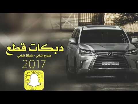 دبكات قطع #دمعي جمرة بعيوني 2017