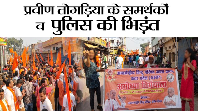 अयोध्या में प्रवीण तोगड़िया के समर्थकों व पुलिस की भिड़ंत II Clashes between Togadia supporters and police in Ayodhya