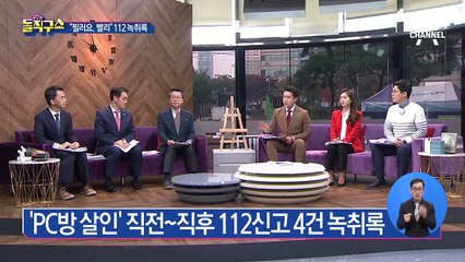 “계속 찔러요, 빨리”…‘PC방 살인’ 112 녹취록 공개
