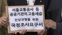 공공기관 '친인척 정규직 전환' 논란 확산 / YTN