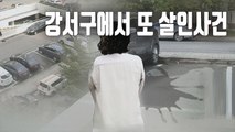 [자막뉴스] 강서 아파트 살인 피의자 긴급체포…피해자 전 남편