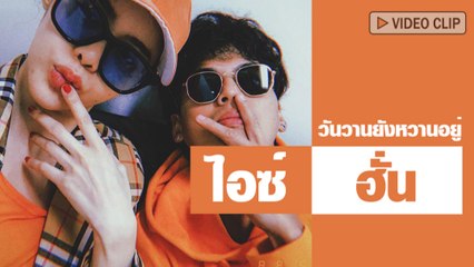 วันวานยังหวานอยู่ ไอซ์ - ฮั่น