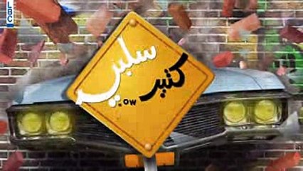 Ktir Salbe Show   Season 7   Episode 2   ما تمثلي