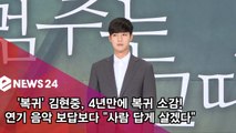 '시간이 멈추는 그때' 김현중, 4년만의 복귀 소감! 
