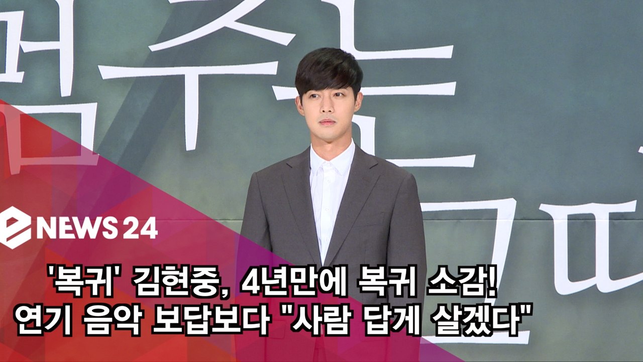 '시간이 멈추는 그때' 김현중, 4년만의 복귀 소감! "사람답게 살겠다"